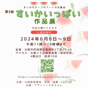 6月6日～9日すいかいっぱい作品展