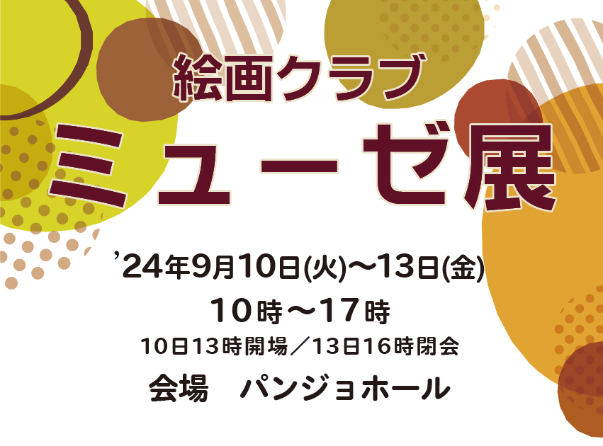 2024年第3回ミューゼ展のお知らせ